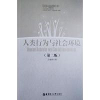 [二手8成新]人类行为与社会环境(第二版) 王瑞鸿 9787562821212