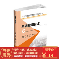[二手8成新]车辆检测技术 王 婷 赵柏阳 翟士述 9787564352943