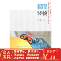 [二手8成新]高等学校高职高专艺术设计类专业“十一五”规划教材:书籍装帧 胡巍,史亚丽 等 9787