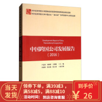 [二手8成新]2016-中国跨国公司发展报告 卢进勇,刘辉群,王辉耀 9787566317322