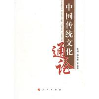[二手8成新]中国传统文化通论 赵洪恩,李宝席 9787010038513