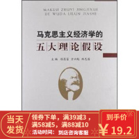 【二手8成新】马克思主义经济学的五大理论假设 程恩富,方兴起,郑志国 9787010111254