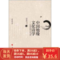 【二手8成新】中国地缘文化诗学--已新时期小说为例 崔志远 9787010123011
