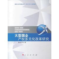 [二手8成新]大型国企产权多元化改革研究 蓝定香 9787010113470