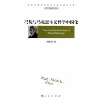 [二手8成新]冯契与马克思主义哲学中国化(当代中国马克思主义哲学研究书系) 刘明诗 97870101