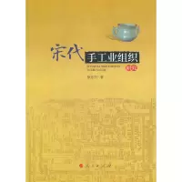 [二手8成新]宋代手工业组织研究 徐东升 9787010113340