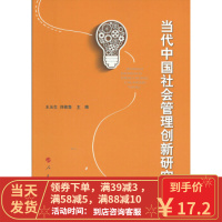 [二手8成新]当代中国社会管理创新研究 王玉生,刘敬鲁 9787010134475
