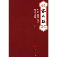 [二手8成新]睿思录 中国传统文化解惑选粹 李椒良著 9787010135229
