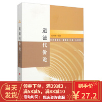 [二手8成新]道德代价论 吴灿新 等 9787010136745