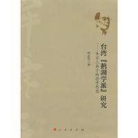 [二手8成新]“鹅湖学派”研究——牟宗三弟子的哲学思想 程志华 9787010142845