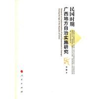 [二手8成新]民国时期广西地方自治实施研究 余俊 9787010144450