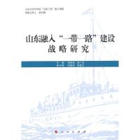 [二手8成新]山东融入“一带一路”建设战略研究 郑贵斌,李广杰 9787010147253