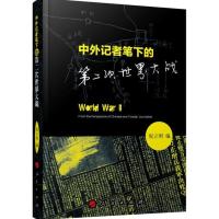 [二手8成新]中外记者笔下的第二次世界大战 祝立明 9787010149660
