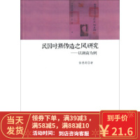 [二手8成新]民国时期伪造之风研究 以湖南为例 徐德莉 9787010152288