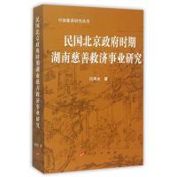 [二手8成新]民国北京时期湖南慈善救济事业研究—中国慈善研究丛书 向常水 9787010152592