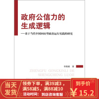 [二手8成新]公信力的生成逻辑:基于当代中国回应型政治运行实践的研究 季燕霞 97870101563