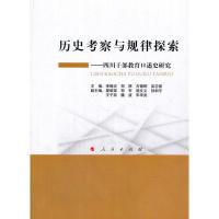 [二手8成新]历史考察与规律探索 李锡炎,郑辉,古德辉 9787010179629