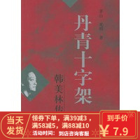 [二手8成新]丹青十字架:韩美林传 茅山,光明 9787020035809