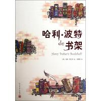 [二手8成新]哈利 波特的书架 (美)约翰·格兰杰,译者:马爱新 9787020085125