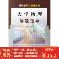 【二手8成新】大学物理解题指导 邓法金 9787030087850