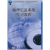 [二手8成新]地理信息系统实习教程 宋小冬 钮心毅 9787030137418