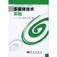 [二手8成新]多媒体技术实验附CD-ROM一张 王文 9787030153241