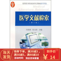 [二手8成新]高等医学院校新世纪教材:医学文献检索(第2版) 仇晓春,张文浩 97870301785