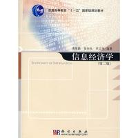 [二手8成新]信息经济学(第二版) 靖继鹏 张向先 李北光 9787030198747