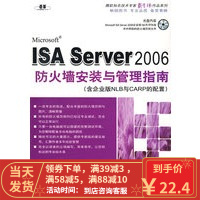 [二手8成新]ISA SERNER2006防火墙安装于管理指南 戴有炜 9787030207081
