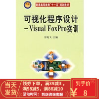 [二手8成新]可视化程序设计——Visual FoxPro实训 安晓飞 9787030209856