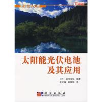 [二手8成新]太阳能光伏电池及其应用 (日)滨川圭弘张红梅 崔晓华 9787030224880