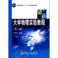 [二手8成新]大学物理实验教程(第三版) 王云才 9787030226396