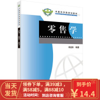 [二手8成新]零售学 李骏阳 9787030245908
