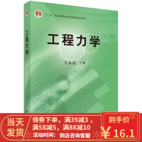[二手8成新]工程力学 王永岩 9787030265340