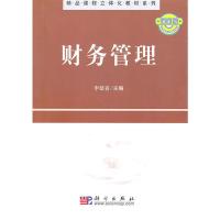 【二手8成新】财务管理 李延喜 9787030286567