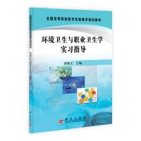 [二手8成新]环境卫生与职业卫生学实习指导 唐焕文 9787030293084