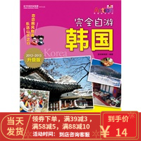 [二手8成新]完全自游韩国(2012-2013升级版)(吃喝玩乐全攻略+历史人文地理之旅) 墨刻编辑