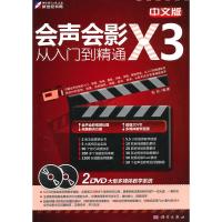 [二手8成新]中文版会声会影X3从入门到精通(2DVD) 柏松著 9787030277640