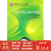 [二手8成新]3ds_max设计与实训(第二版CD) 王真富 9787030295798