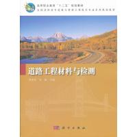 [二手8成新]道路工程材料与检测 周仲景,袁捷 9787030326379