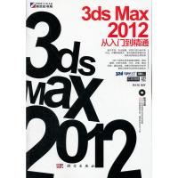 【二手8成新】3ds Max 2012从入门到精通(DVD) 刘正旭著 9787030328885
