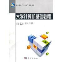 [二手8成新]大学计算机基础教程 赵料,樊持杰,蔡静颖 9787030329936