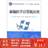 [二手8成新]新编医学计算机应用 白金牛,苗玥,陈志国 9787030350930