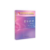 [二手8成新]老年护理(第三版)(共用课) 吴丽文 9787030342140