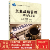 [二手8成新]企业战略管理 理论与方法 杨增雄 9787030360854