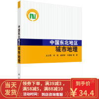 [二手8成新]中国东北地区城市地理 王士君等 9787030401656