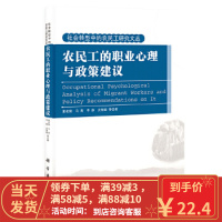 [二手8成新]农民工的职业心理与政策建议 夏凌翔 ... 9787030372901