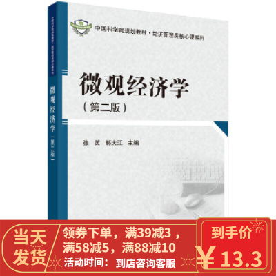 [二手8成新]微观经济学(第二版) 张英,郝大江 9787030393722