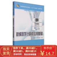 [二手8成新]新编医学计算机应用基础 白金牛,苗玥,刘晖 9787030413543