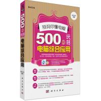 [二手8成新]别说你懂电脑-500招玩转电脑综合应用(DVD)(500多个“使用经验”和“独门绝技”